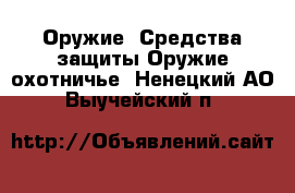 Оружие. Средства защиты Оружие охотничье. Ненецкий АО,Выучейский п.